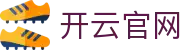 开云官网首页 - kaiyun中国全站 KAIYUN 品牌官方数字化集成中心